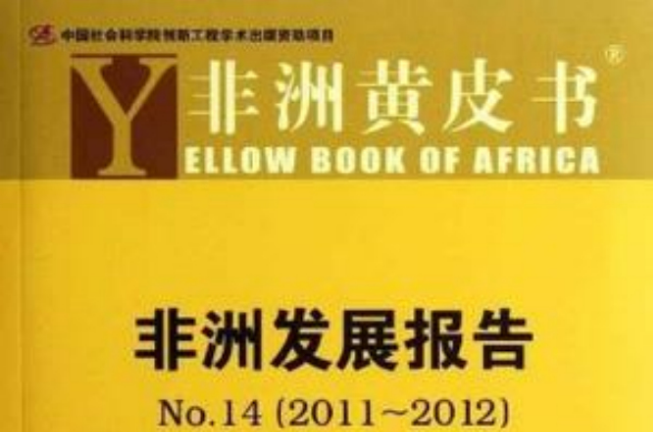 2011-2012-非洲發展報告-非洲黃皮書-新世紀中非合作關係的回顧與展望-NO.14-2012版