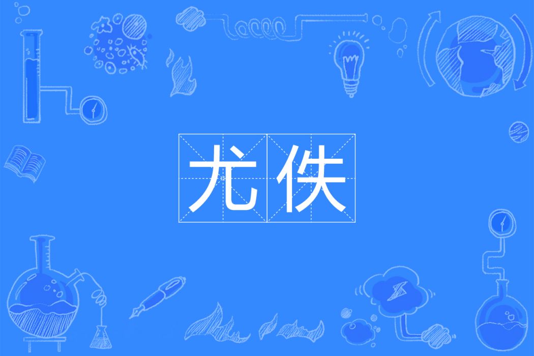 尤佚 尤佚