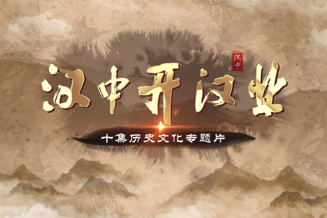 漢中開漢業 漢中開漢業