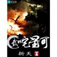 武咤星河 武咤星河