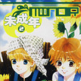 未成年2 未成年2