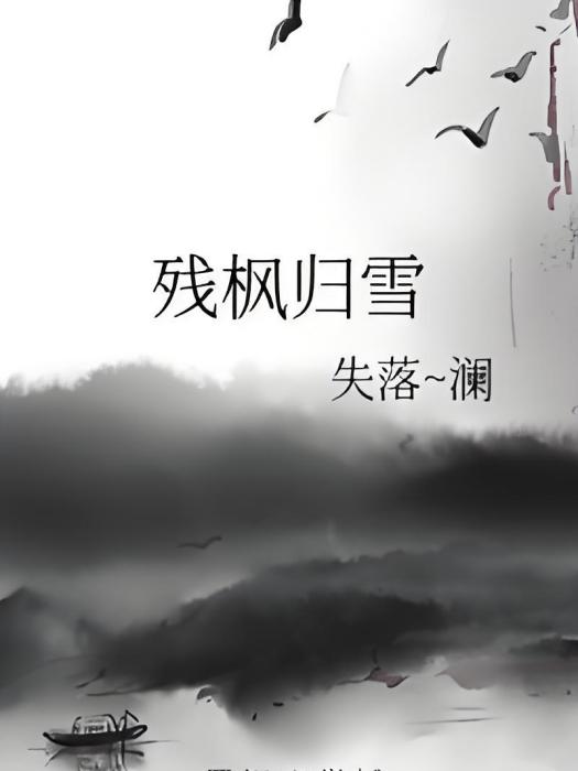 殘楓歸雪 殘楓歸雪