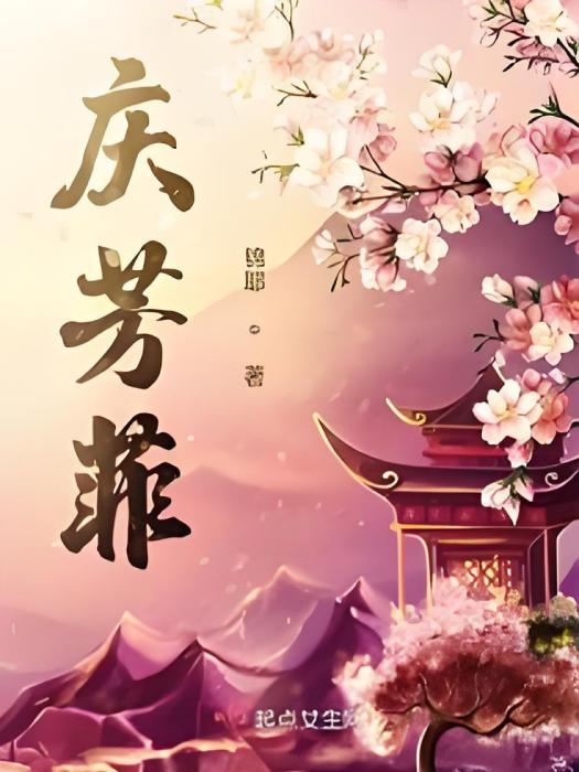 慶芳菲 慶芳菲