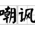 嘲諷(漢語辭彙) 嘲諷(漢語辭彙)