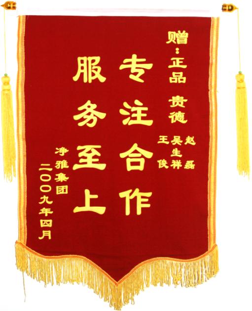 北京淨雅集團贈予錦旗