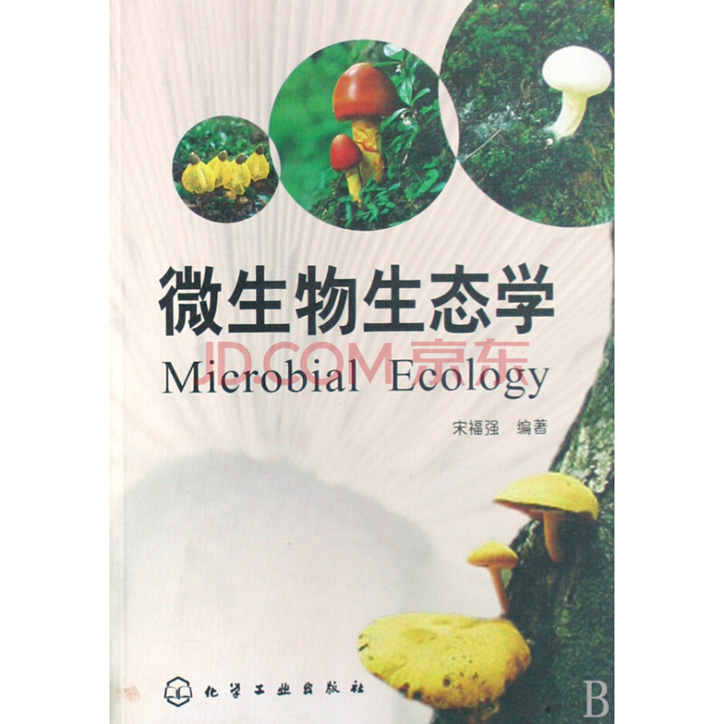 微生物生態學(2008年化學工業出版社出版的圖書)