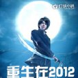 重生在2012 重生在2012