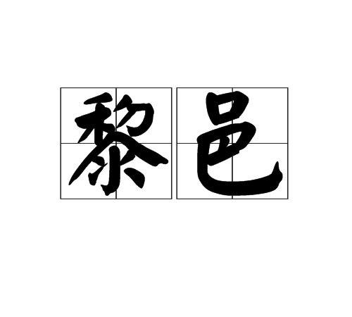 黎邑 黎邑