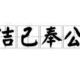 潔己奉公 潔己奉公