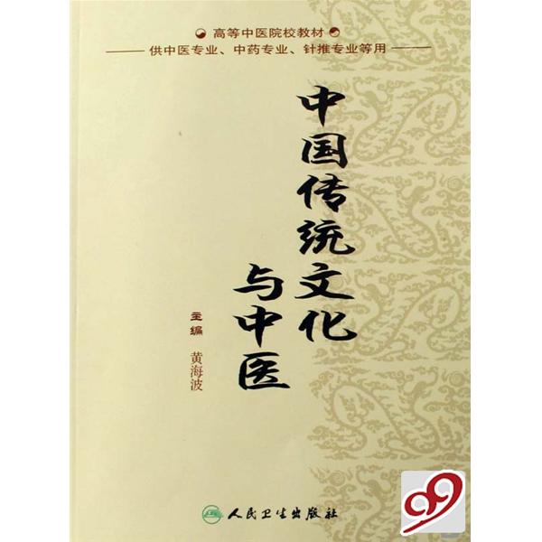 中國傳統文化與中醫