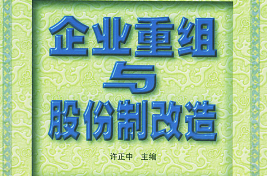 企業重組與股份制改造