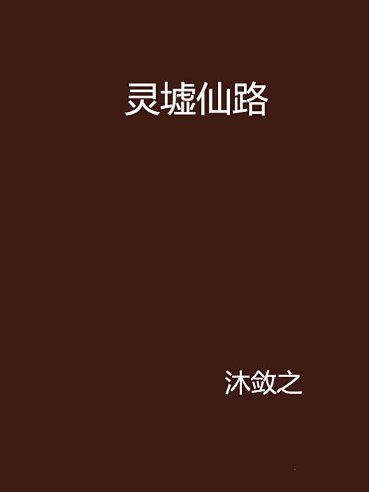 靈墟仙路 靈墟仙路