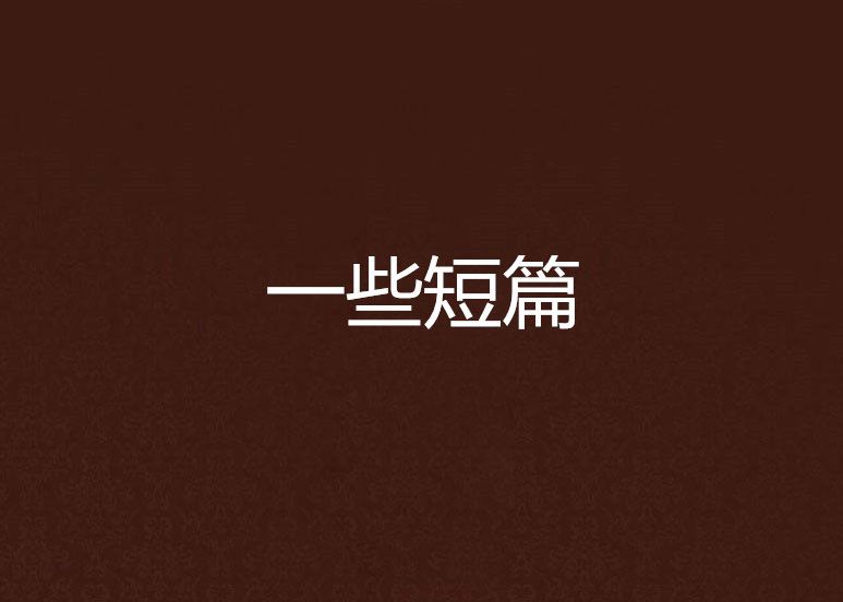 一些短篇 一些短篇