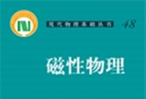 磁性物理 磁性物理