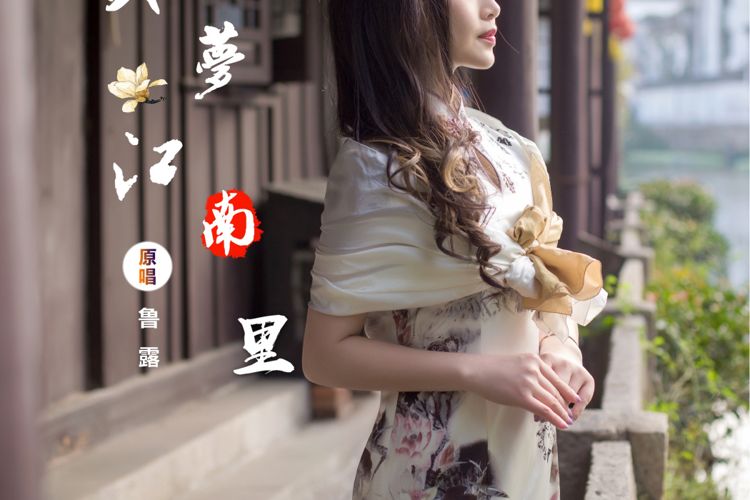 如夢江南里 如夢江南里