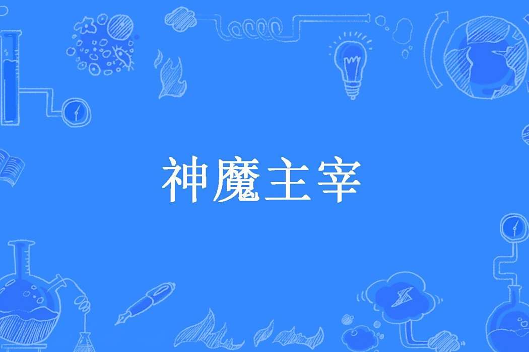 神魔主宰(玉冥陌寒所著小說) 神魔主宰(玉冥陌寒所著小說)