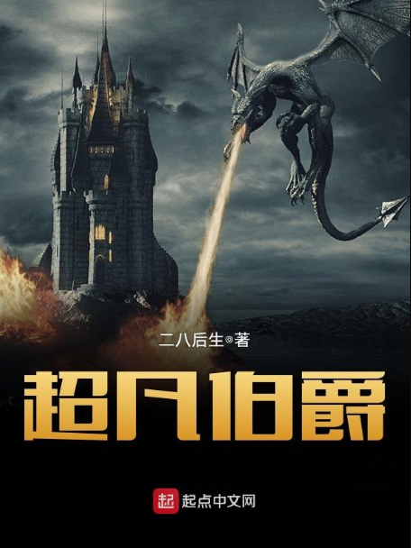 超凡伯爵 超凡伯爵