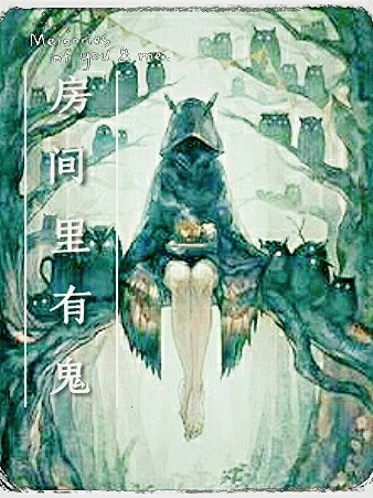 房間裡有鬼 房間裡有鬼