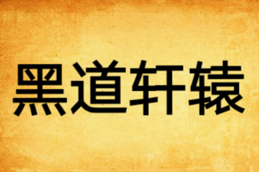 黑道軒轅 黑道軒轅