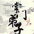 掌門弟子 掌門弟子