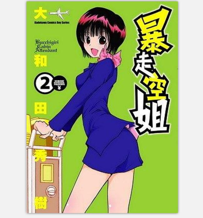 暴走空姐 02 暴走空姐 02