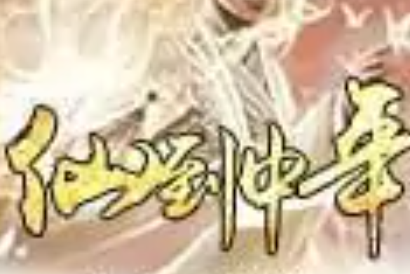 仙到中年