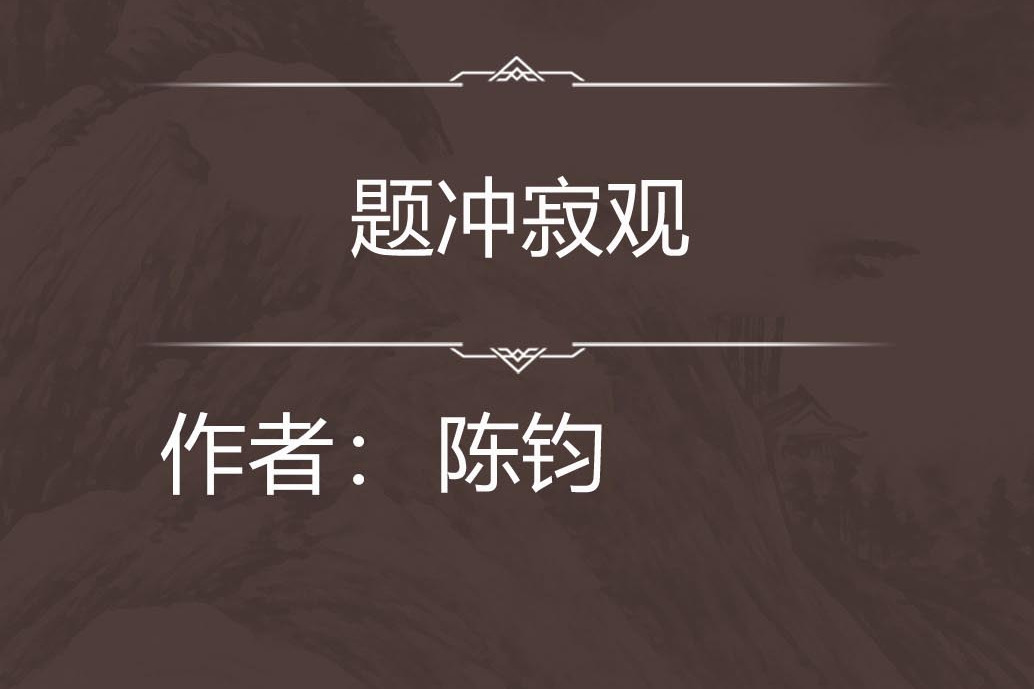 題沖寂觀 題沖寂觀