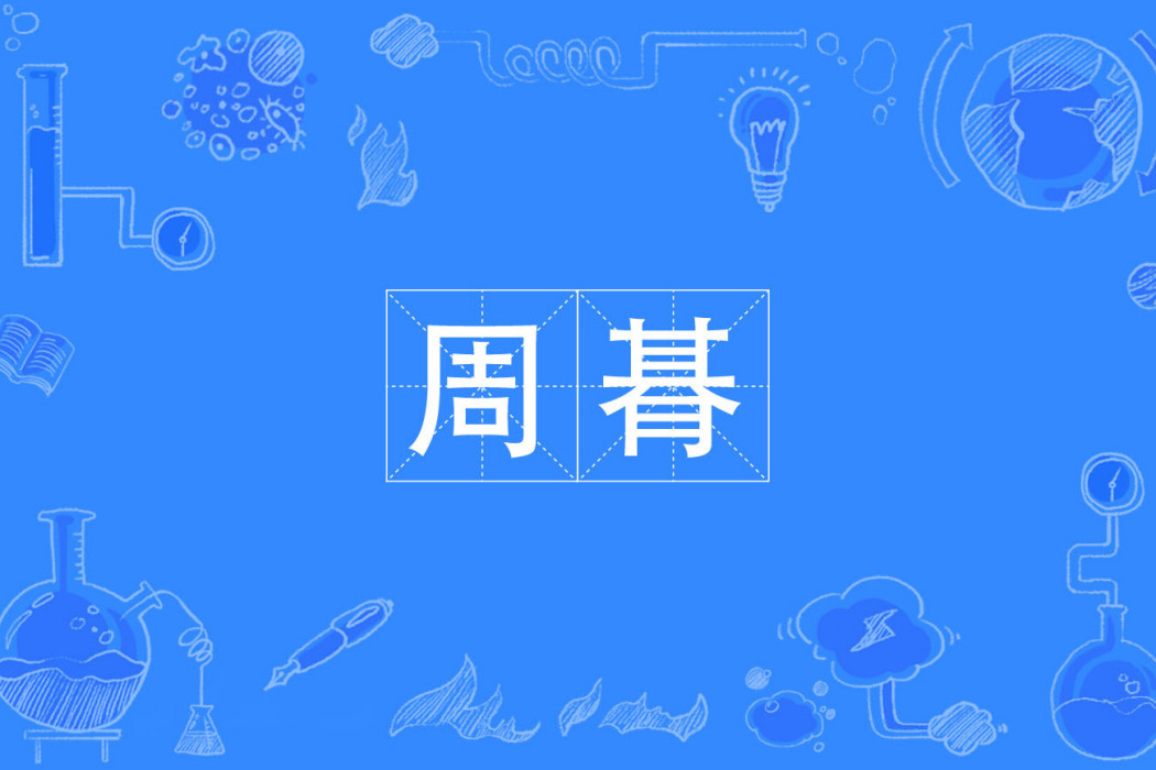 周朞 周朞