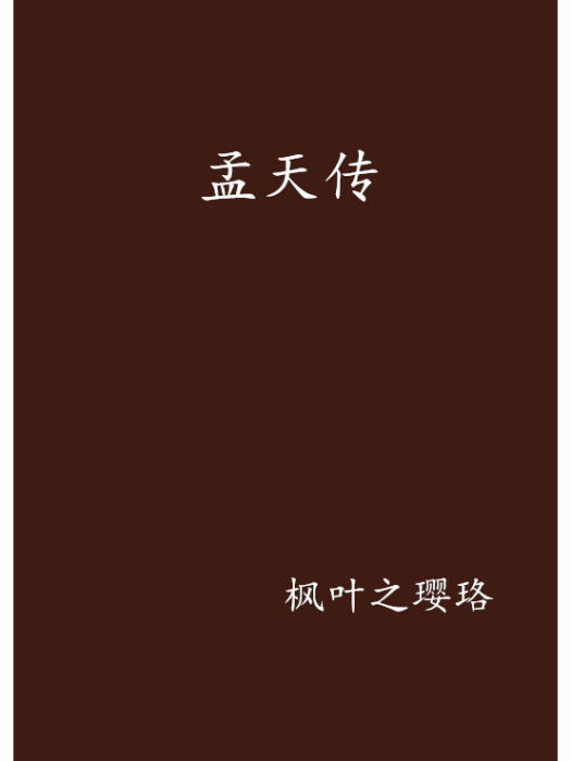 孟天傳 孟天傳
