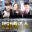微博達人(2012年陳鍵鋒、章齡之主演電視劇) 微博達人(2012年陳鍵鋒、章齡之主演電視劇)