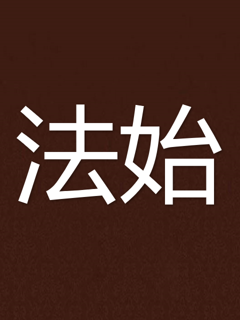 法始 法始