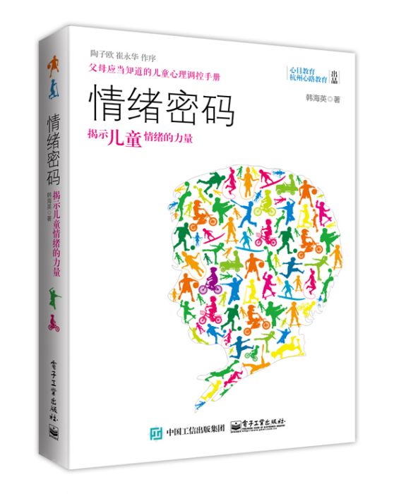 情緒密碼:揭示兒童情緒的力量(情緒密碼(2016年電子工業出版社出版的圖書)) 情緒密碼:揭示兒童情緒的力量(情緒密碼(2016年電子工業出版社出版的圖書))