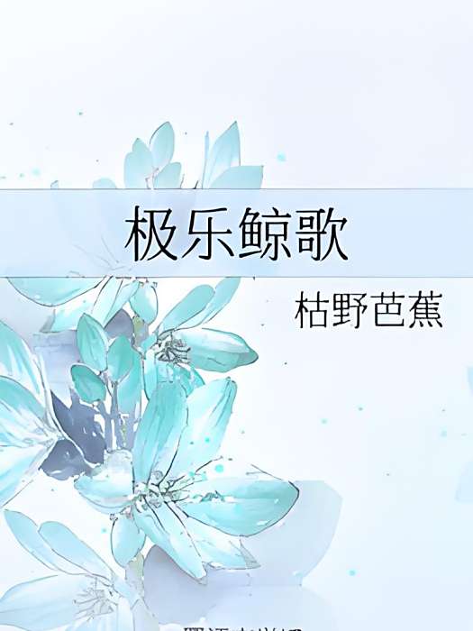 極樂鯨歌 極樂鯨歌
