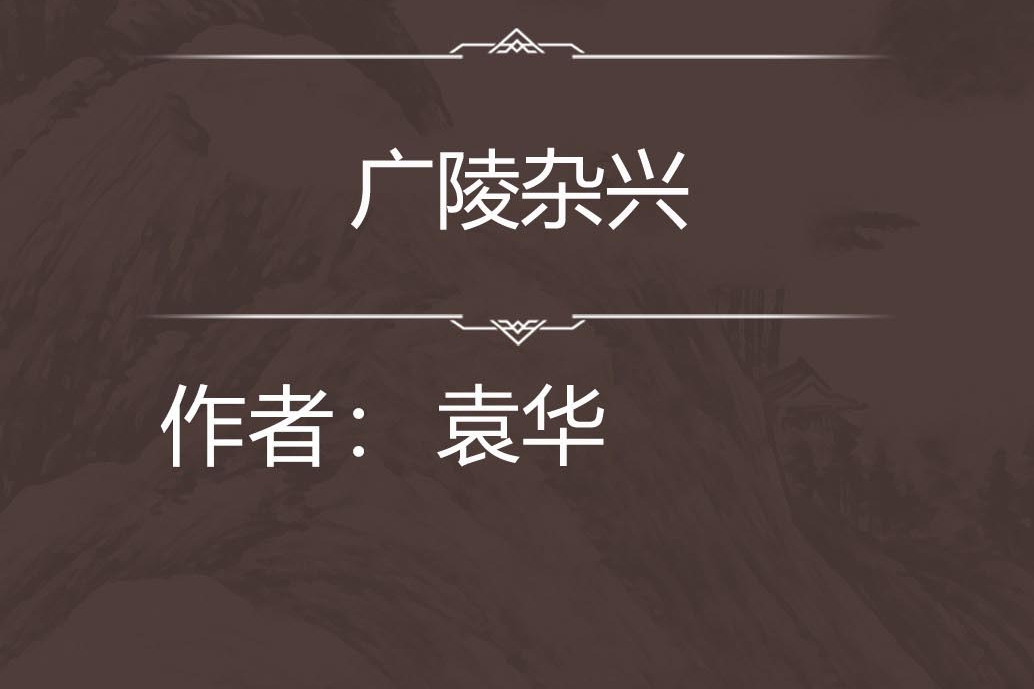 廣陵雜興