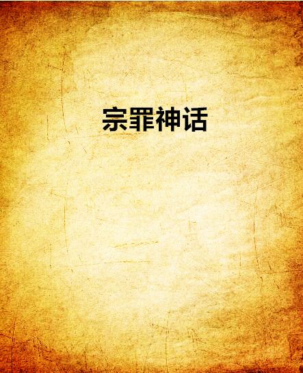 宗罪神話 宗罪神話
