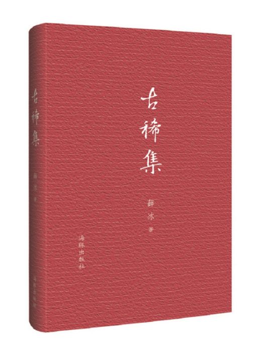 古稀集(2017年8月1日人民郵電出版社出版的圖書) 古稀集(2017年8月1日人民郵電出版社出版的圖書)