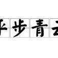 平步青雲(成語解釋)