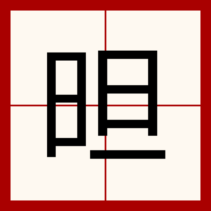 㫜 㫜
