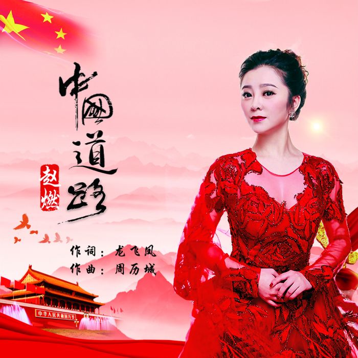 中國道路(趙燃演唱歌曲) 中國道路(趙燃演唱歌曲)