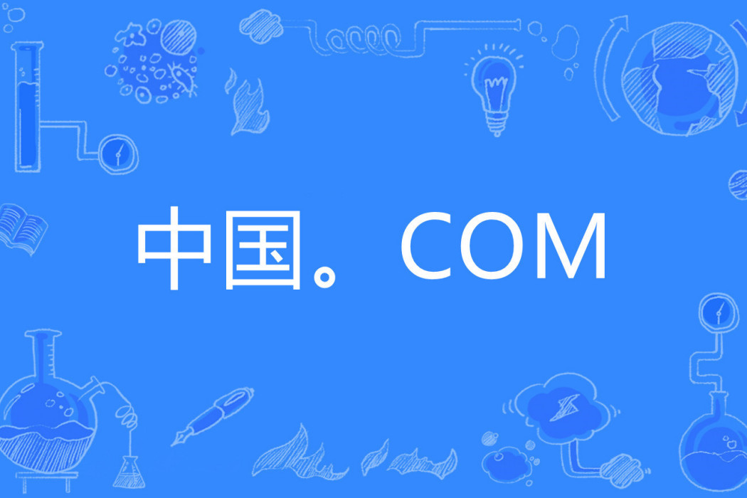 中國。COM 中國。COM