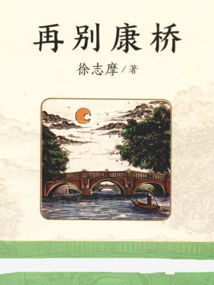 再別康橋(2008年線裝書局出版的圖書) 再別康橋(2008年線裝書局出版的圖書)
