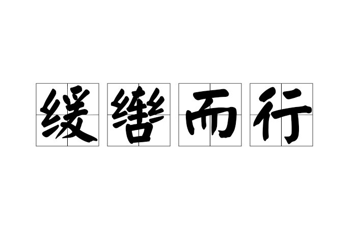 緩轡而行 緩轡而行