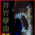 異界孽曲 異界孽曲