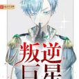 叛逆巨星 叛逆巨星