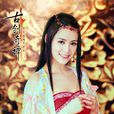 巽芳(《古劍奇譚》電視劇人物)