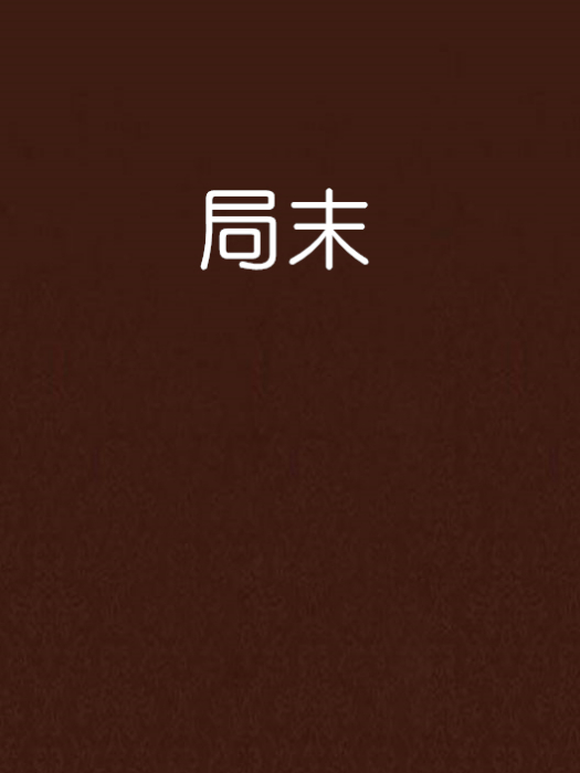 局末 局末