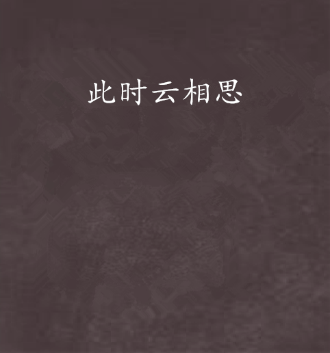 此時雲相思 此時雲相思