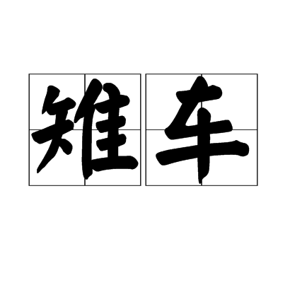雉車 雉車