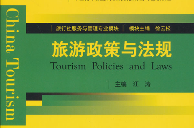旅遊政策與法規(2007年中國旅遊出版社出版書籍)