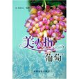 美人指葡萄(中國農業出版社2005年出版的圖書) 美人指葡萄(中國農業出版社2005年出版的圖書)